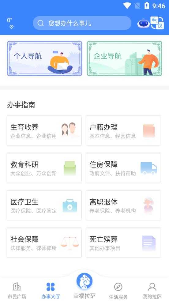 幸福拉萨政务服务安卓版 V2.0.6