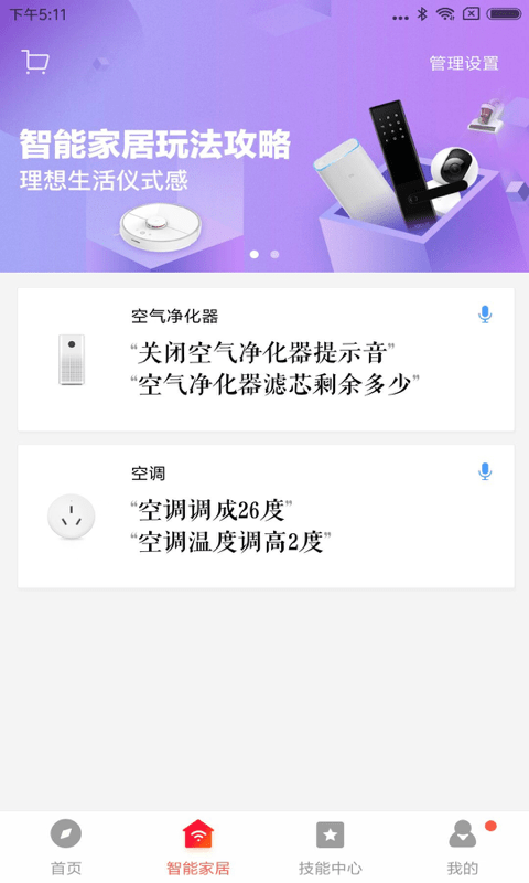 小爱音箱安卓版 V2.4.27