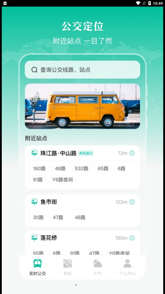 实时公交出行天气安卓版 V3.1.76