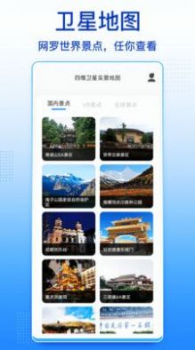 四维卫星实景地图安卓版 V1.0