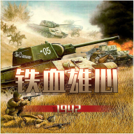 铁血雄心1942破解版 V1.0.4