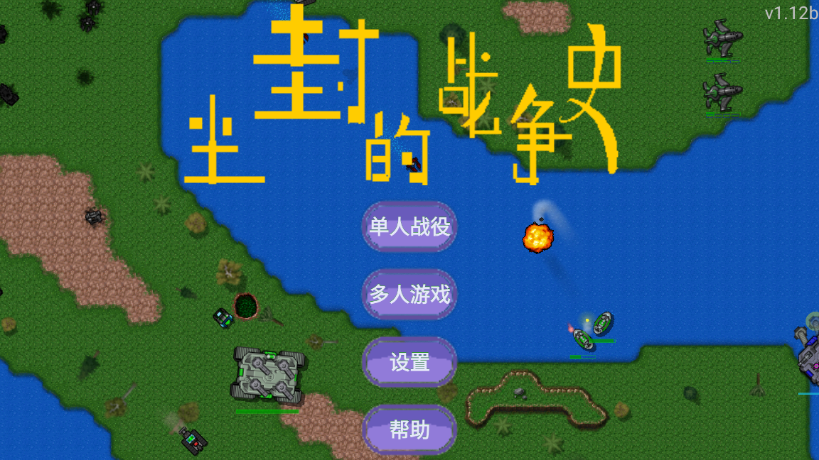 铁锈战争尘封的战争史安卓版 V7.0