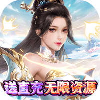 圣光之战送直充无限资源版 V1.0