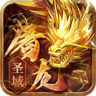 屠龙圣域万古九幽版 V1.0