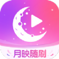 月映随刷安卓版 V1.0