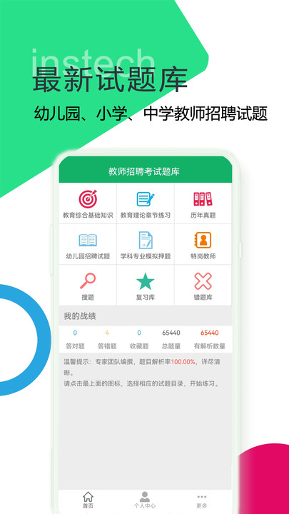 教师招聘考试题库官方版 V7.4.27