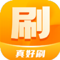 真好刷安卓版 V1.0.1