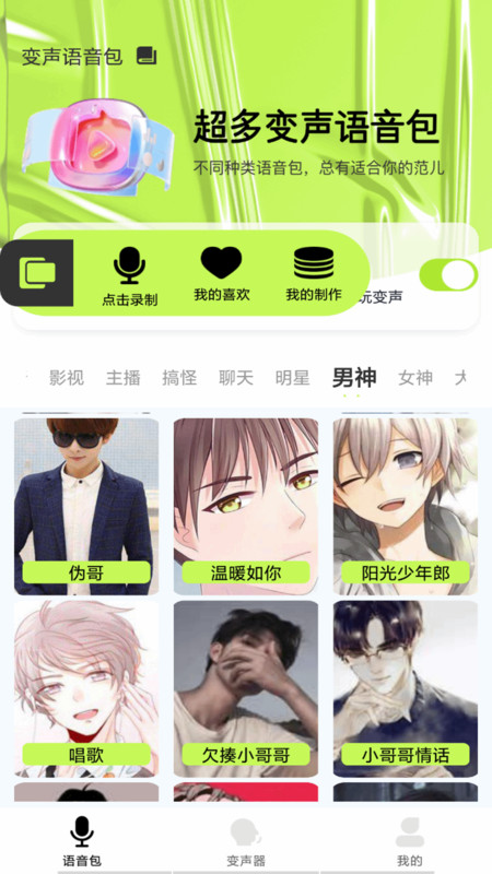 语音包变声君安卓版 V1.0