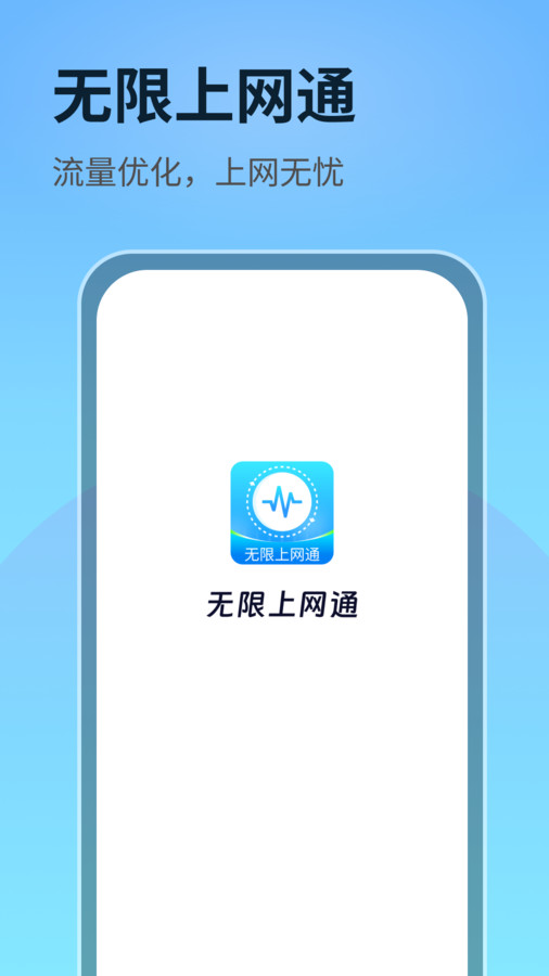 无限上网通官方版 V1.0.1