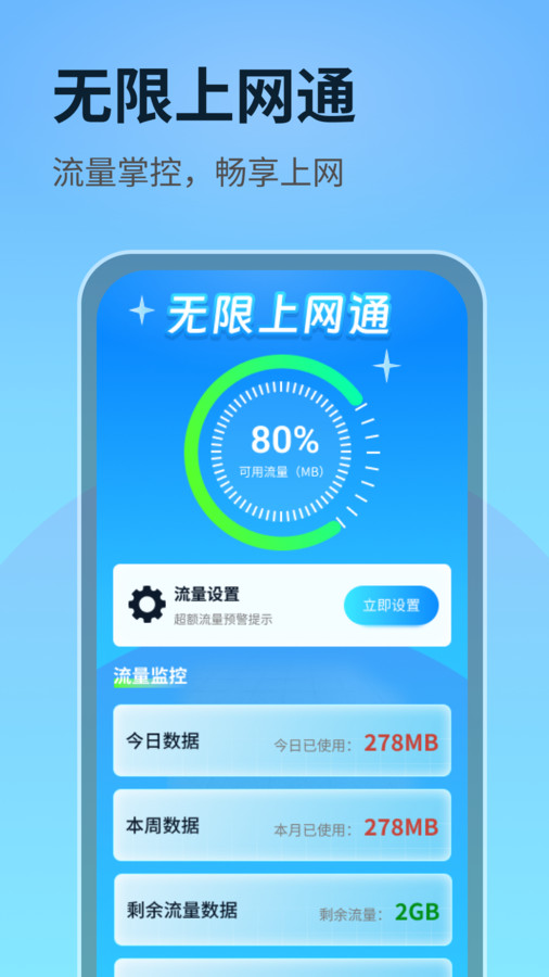 无限上网通官方版 V1.0.1