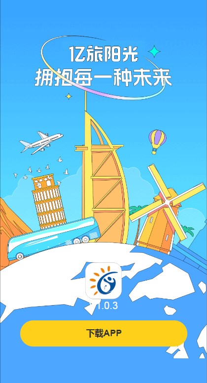 亿旅阳光官方版 V1.0.3