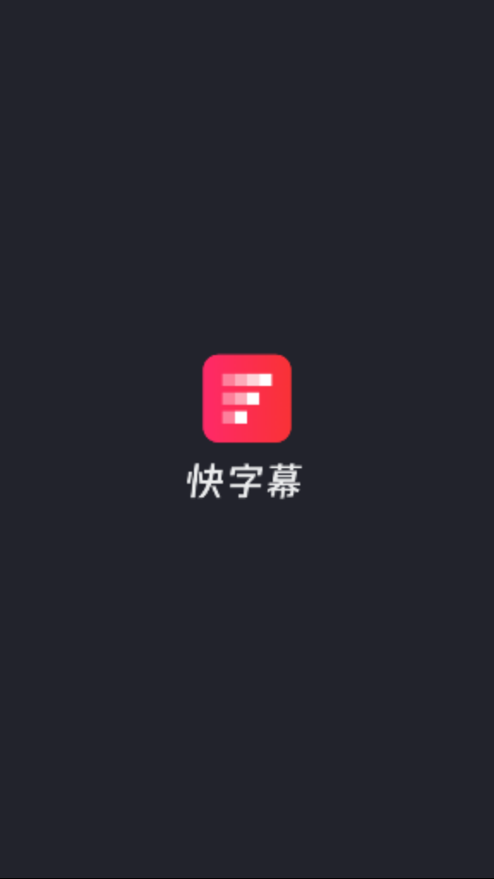 快字幕无限次观看版 V1.2.4