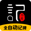 万能记牌器iPhone版 V2.5.8