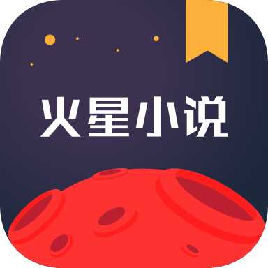 火星小说iPhone免费观看版 V2.4.1