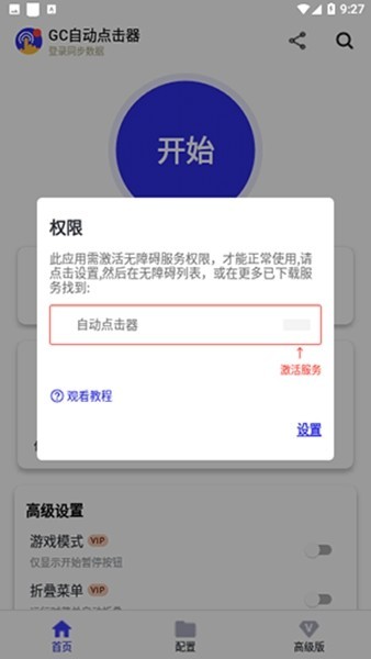 gc自动点击器iPhone版 V2.0