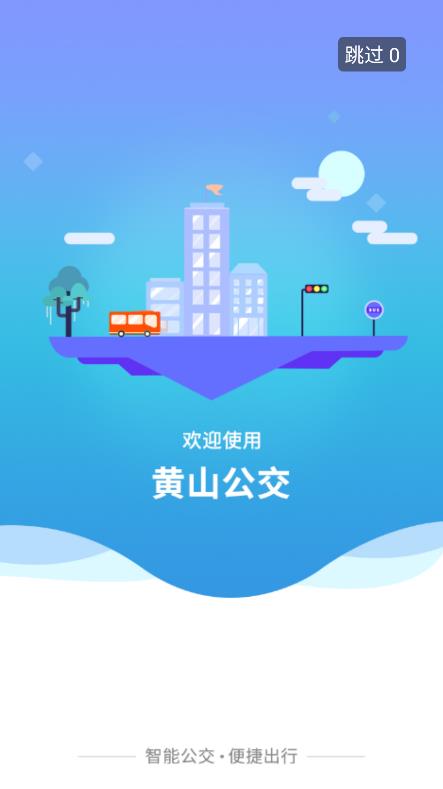 智行黄山掌上公交安卓版 V1.0.3