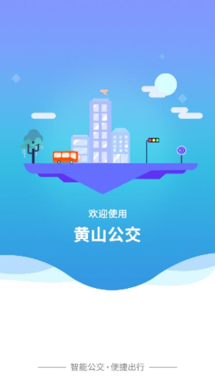 智行黄山掌上公交安卓版 V1.0.3