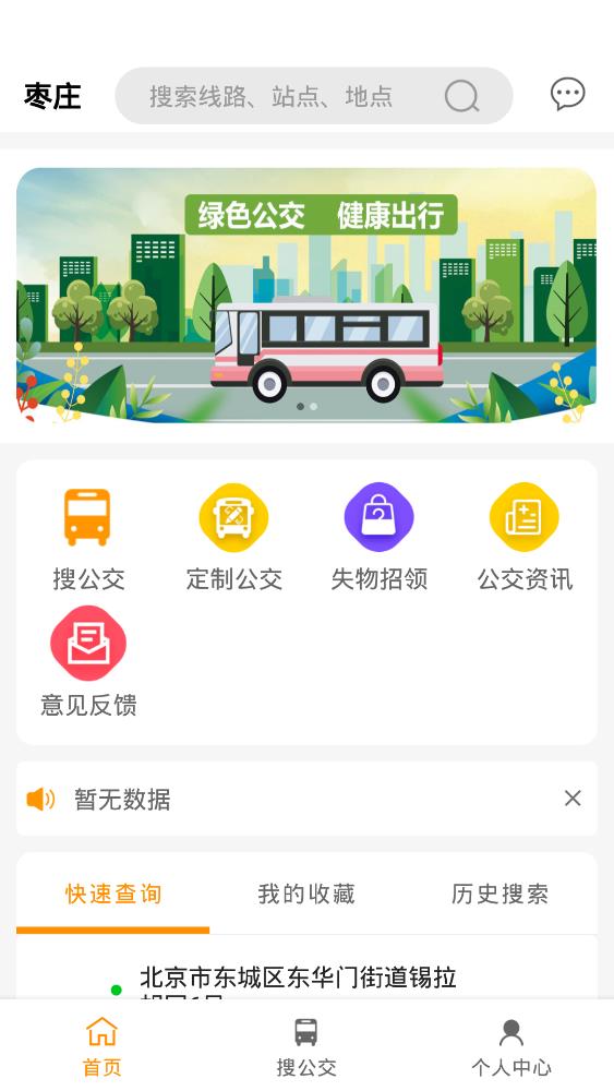 枣庄公交官方版 V1.0.5