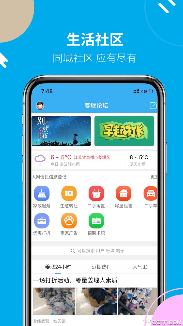 姜堰人网三水论坛安卓版 V6.0