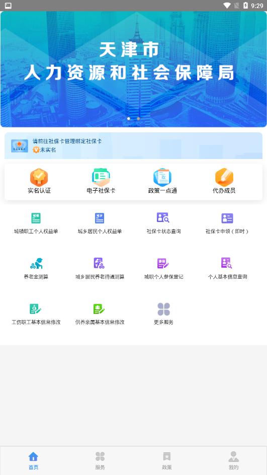 天津人力社保安卓版 V2.0.12