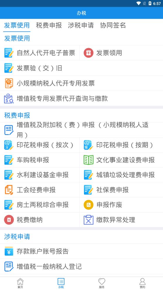 内蒙古税务安卓版 V9.4.148