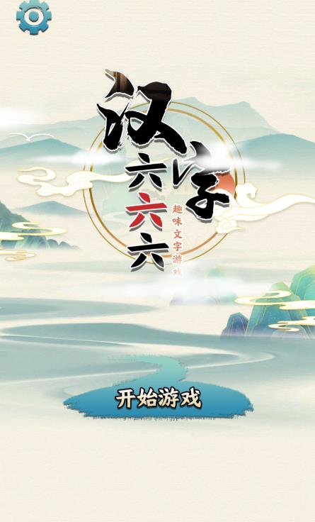 汉字六六六免广告版 V1.0