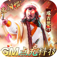 攻守兼备GM点充科技版 V4.7.0.8