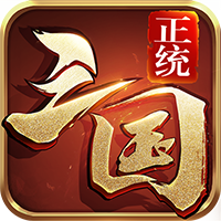 正统三国安卓版 V1.12.30