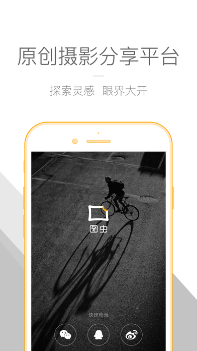 图虫iPhone版 V2.9.0