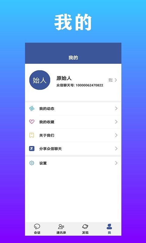 众信聊天iPhone版 V1.1.0