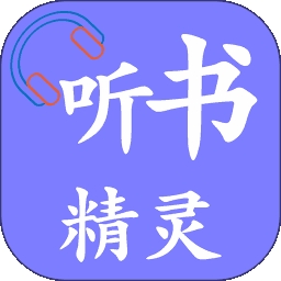 听书精灵iPhone版 V1.8.3