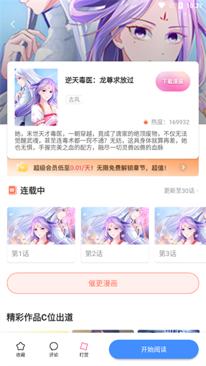 叮当漫画官方版 V8.3.3