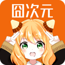 囧次元免费版 V1.5.6.2