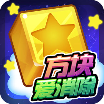 方块爱消除iPhone版 V1.0.2