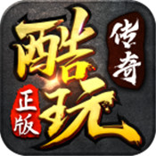 酷玩传奇世界安卓版 V1.0.1.3900