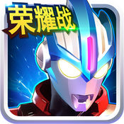 奥特曼传奇英雄iPhone版 V1.0.5