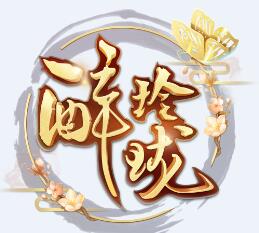 醉玲珑iPhone版 V1.0.0