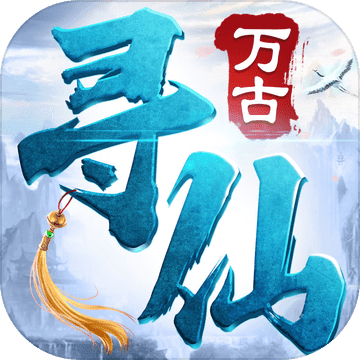 万古寻仙iPhone版 V1.0