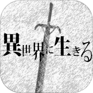 在异世界活下去iPhone版 V2.1