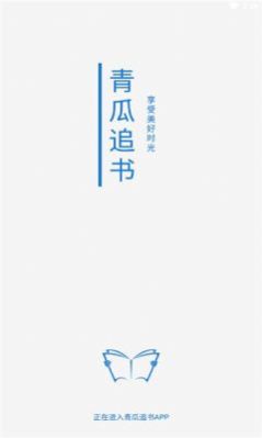 青瓜追书安卓版 V1.0.1