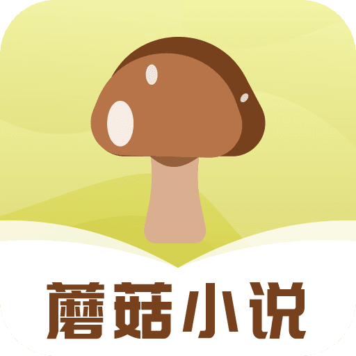 蘑菇小说安卓版 V1.0.4