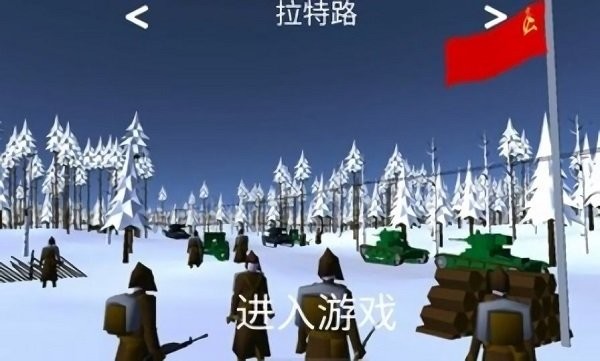 冬季战争安卓版 V0.48