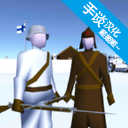 WinterWar安卓版 V0.48