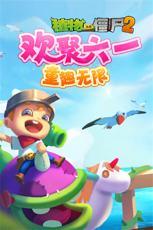 植物大战僵尸2奇妙时空之旅高清版 V3.1.1