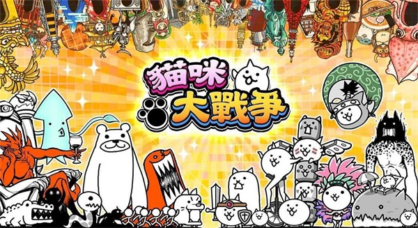 Battle Cats安卓版 V13.0.0