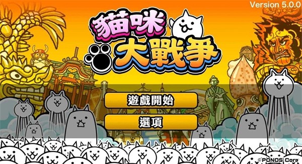 Battle Cats安卓版 V13.0.0