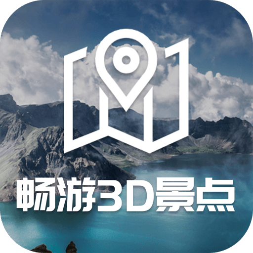 畅游3D景点安卓版 V1.0