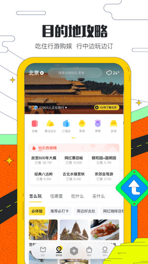 马蜂窝旅游安卓极速版 V10.9.0