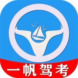 一帆驾考安卓版 V1.0.8