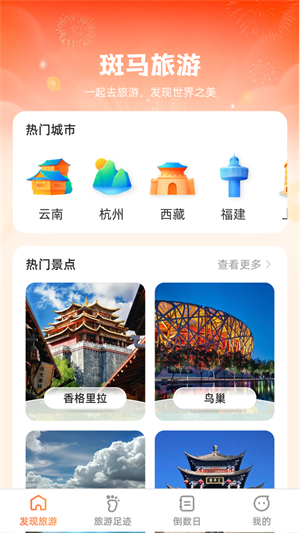 斑马爱旅游安卓版 V1.0